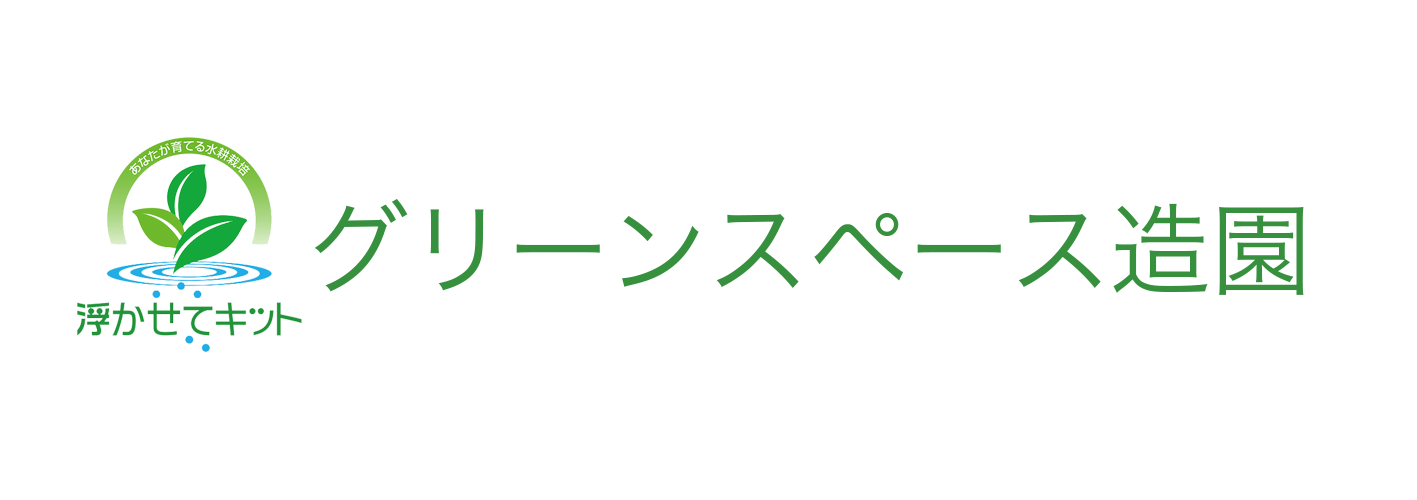 グリーンスペース造園